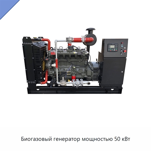 Биогазовый генератор мощностью 50 кВт
