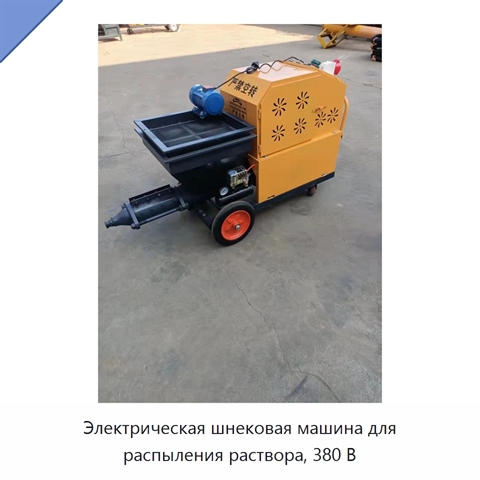 Электрическая шнековая машина для распыления раствора, 380 В