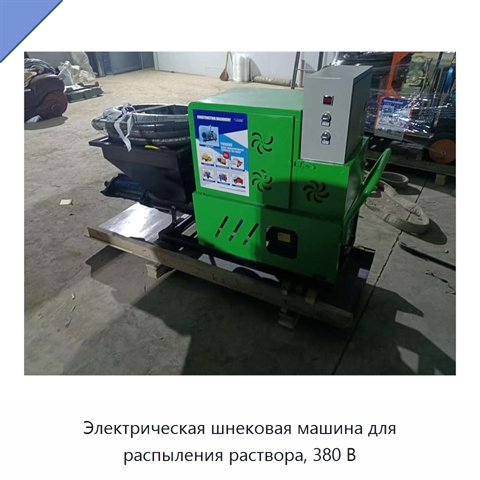 Электрическая шнековая машина для распыления раствора, 380 В