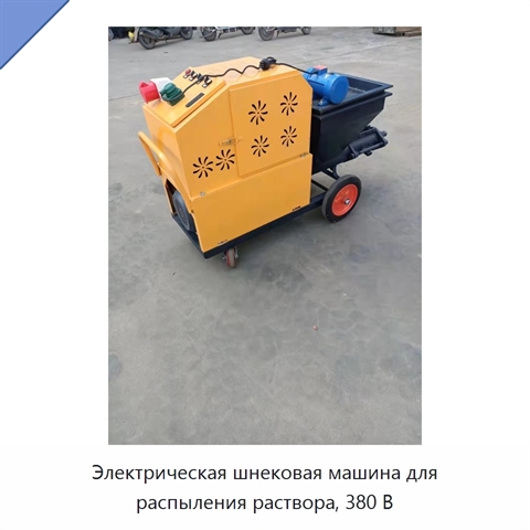 Электрическая шнековая машина для распыления раствора, 380 В