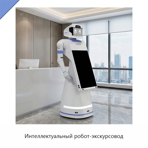 Интеллектуальный робот-экскурсовод