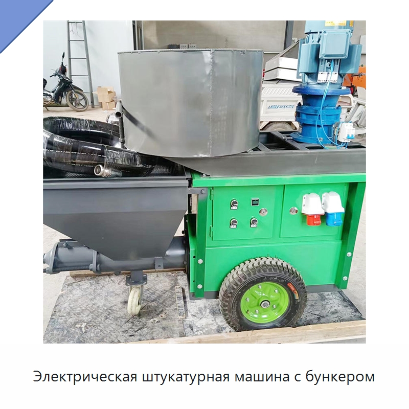 Электрическая штукатурная машина с бункером — Штукатурные станции