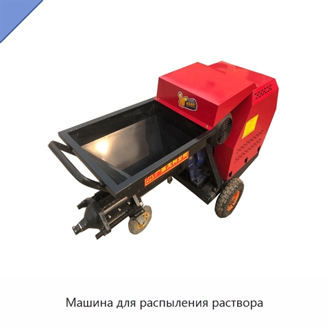 Машина для распыления раствора