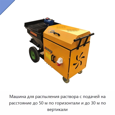 Машина для распыления раствора с подачей на расстояние до 50 м по горизонтали и до 30 м по вертикали