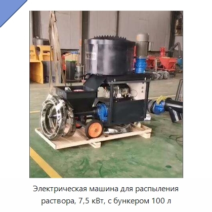 Электрическая машина для распыления раствора, 7,5 кВт, с бункером 100 л