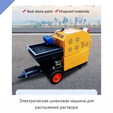 Электрическая шнековая машина для распыления раствора