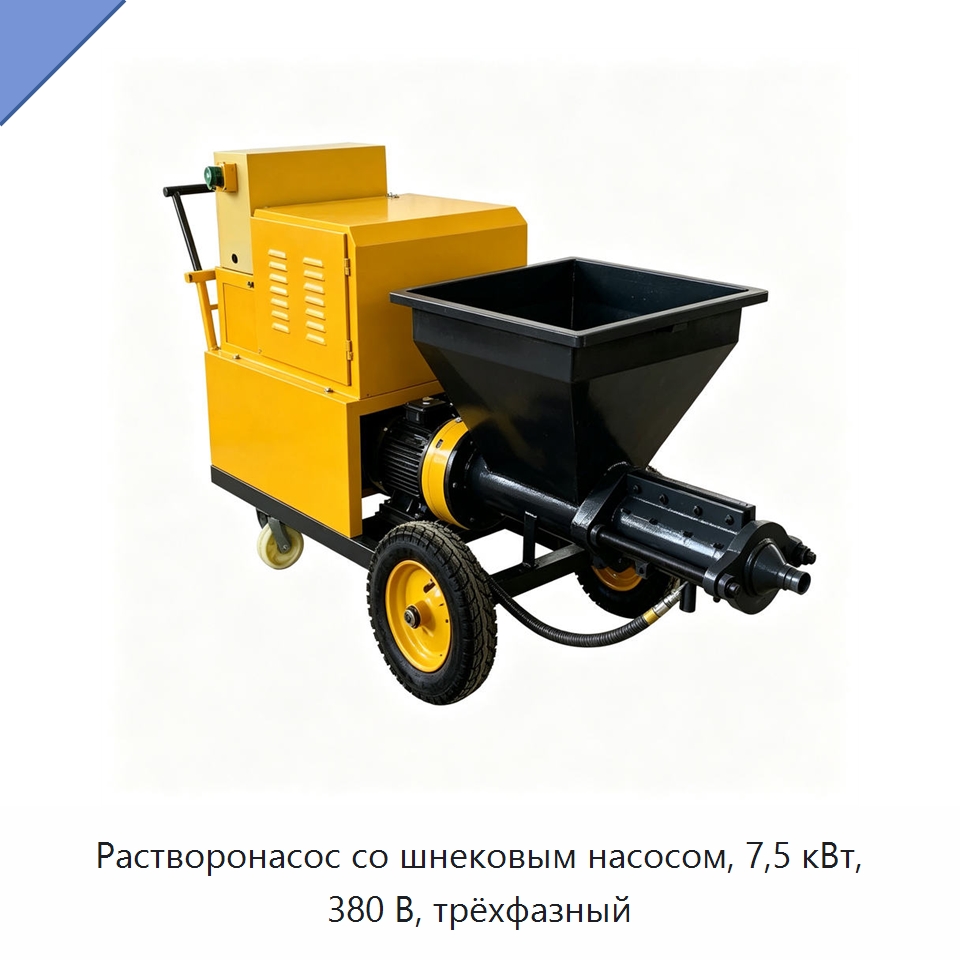 Растворонасос со шнековым насосом, 7,5 кВт, 380 В, трёхфазный — Штукатурные станции