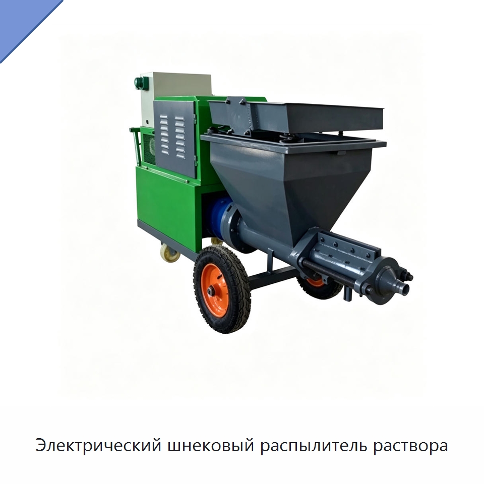 Электрический шнековый распылитель раствора — Штукатурные станции