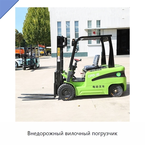 Внедорожный вилочный погрузчик