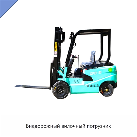 Внедорожный вилочный погрузчик