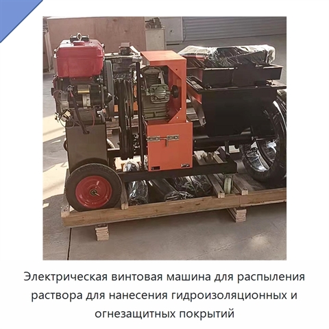 Электрическая винтовая машина для распыления раствора для нанесения гидроизоляционных и огнезащитных покрытий