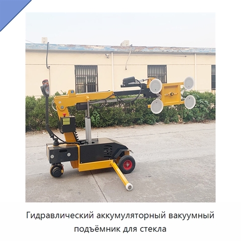 Гидравлический аккумуляторный вакуумный подъёмник для стекла