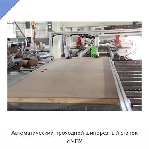 Автоматический проходной шипорезный станок с ЧПУ