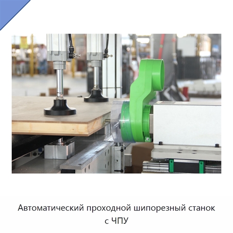 Автоматический проходной шипорезный станок с ЧПУ