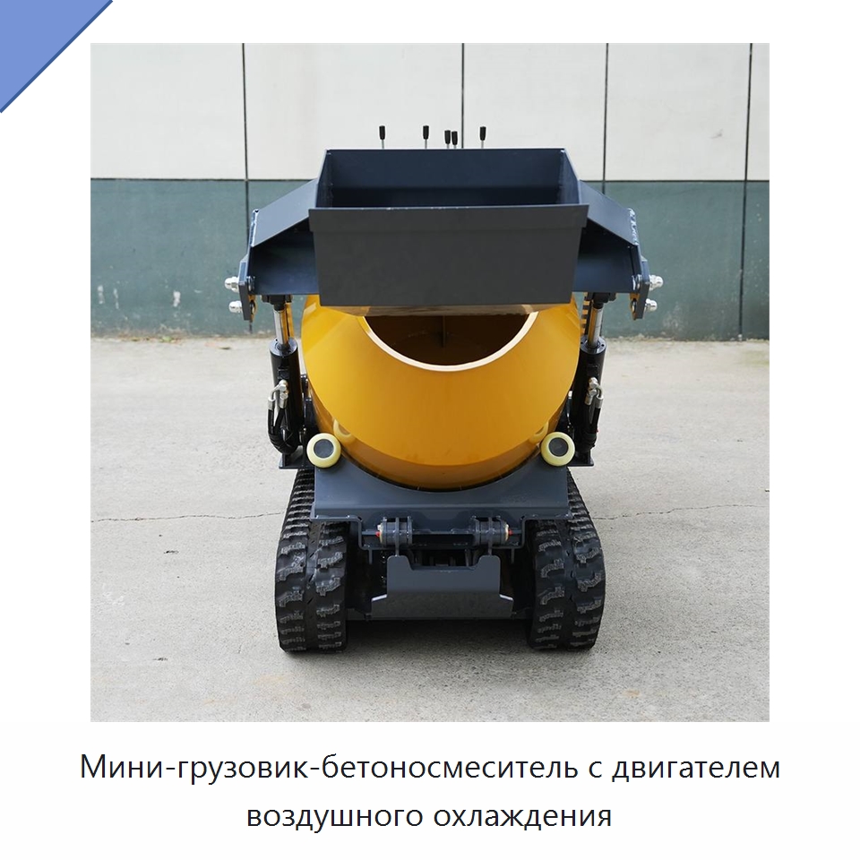 Мини-грузовик-бетоносмеситель с двигателем воздушного охлаждения — Оборудование для работы с бетоном