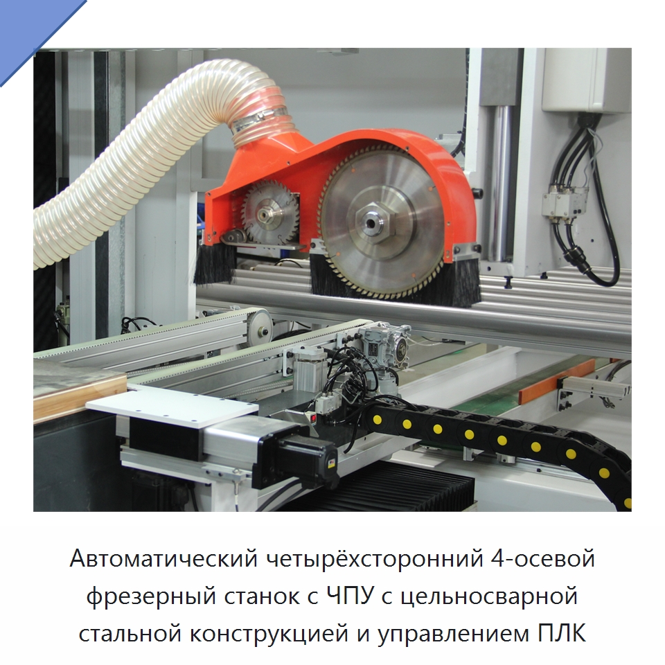 Автоматический четырёхсторонний 4-осевой фрезерный станок с ЧПУ с цельносварной стальной конструкцией и управлением ПЛК — Фрезерные станки по дереву