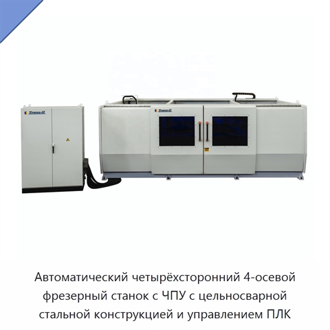 Автоматический четырёхсторонний 4-осевой фрезерный станок с ЧПУ с цельносварной стальной конструкцией и управлением ПЛК