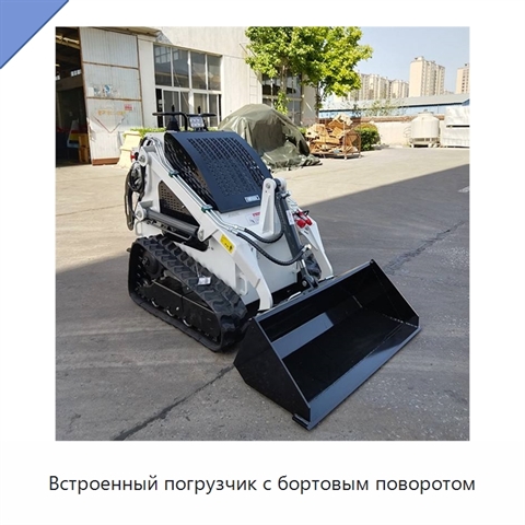 Встроенный погрузчик с бортовым поворотом