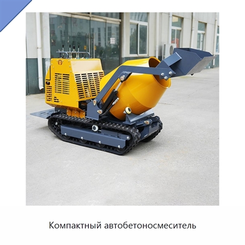 Компактный автобетоносмеситель