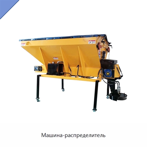 Машина-распределитель