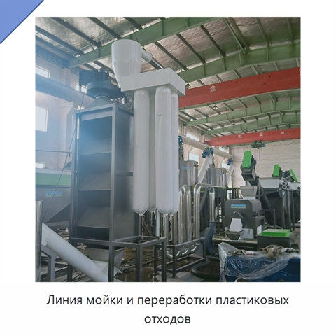 Линия мойки и переработки пластиковых отходов