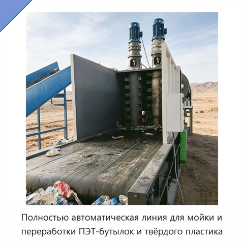 Полностью автоматическая линия для мойки и переработки ПЭТ-бутылок и твёрдого пластика