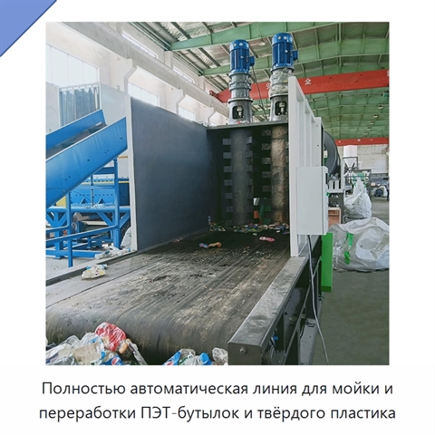Полностью автоматическая линия для мойки и переработки ПЭТ-бутылок и твёрдого пластика