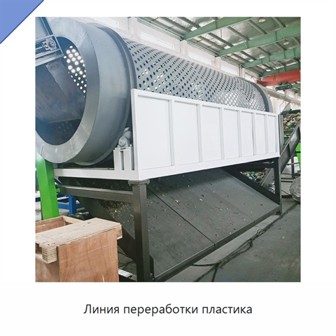 Линия переработки пластика