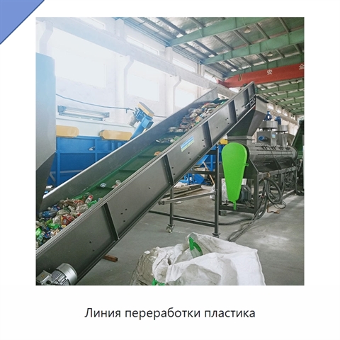 Линия переработки пластика