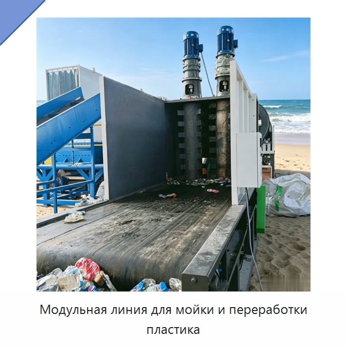 Модульная линия для мойки и переработки пластика — Оборудование для переработки пластиковых отходов