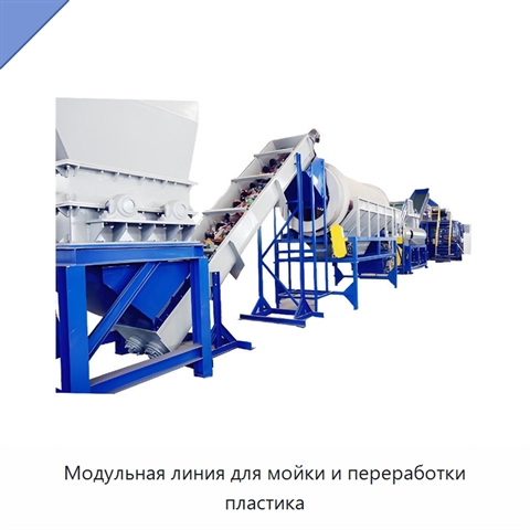 Модульная линия для мойки и переработки пластика