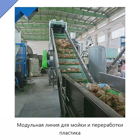 Модульная линия для мойки и переработки пластика