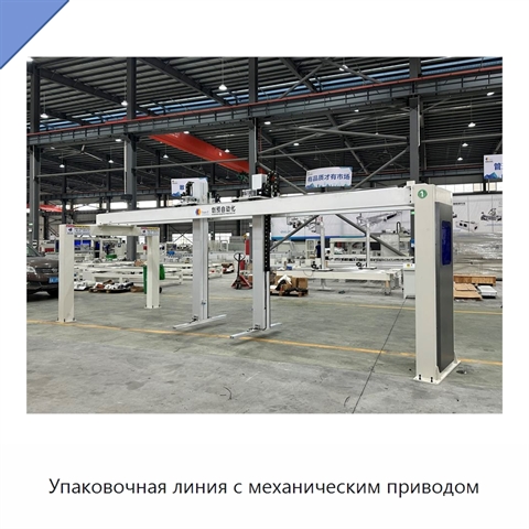 Упаковочная линия с механическим приводом