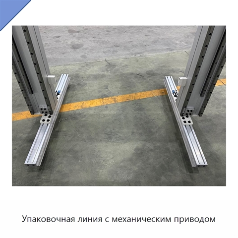 Упаковочная линия с механическим приводом