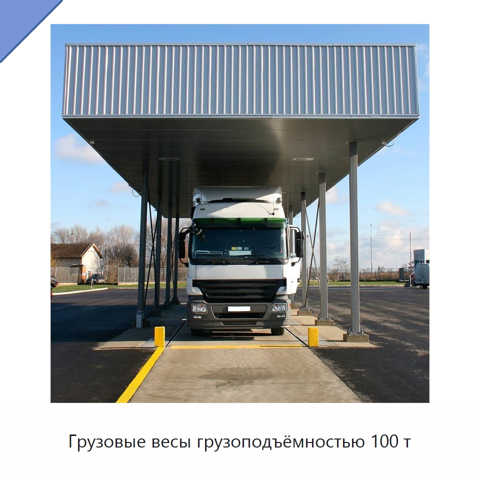 Грузовые весы грузоподъёмностью 100 т — Специальная строительная техника