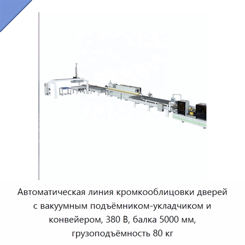 Автоматическая линия кромкооблицовки дверей с вакуумным подъёмником-укладчиком и конвейером, 380 В, балка 5000 мм, грузоподъёмность 80 кг