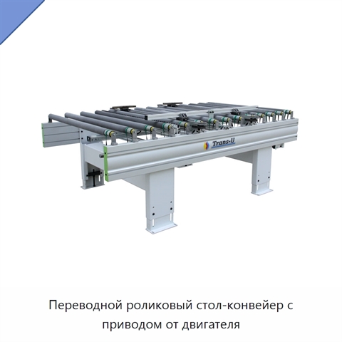 Переводной роликовый стол-конвейер с приводом от двигателя