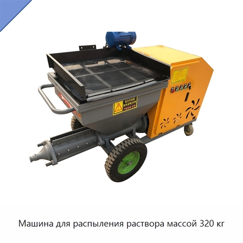 Машина для распыления раствора массой 320 кг