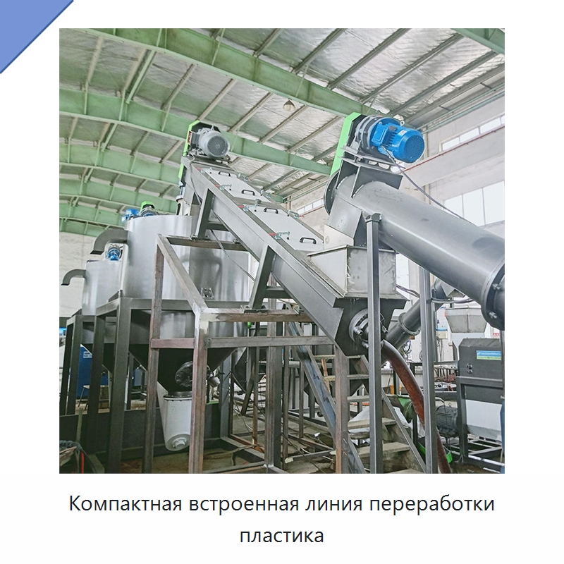 Компактная встроенная линия переработки пластика — Оборудование для переработки пластиковых отходов