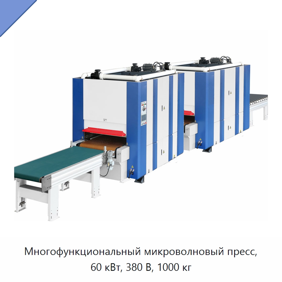 Многофункциональный микроволновый пресс, 60 кВт, 380 В, 1000 кг — Оборудование для производства древесных плит