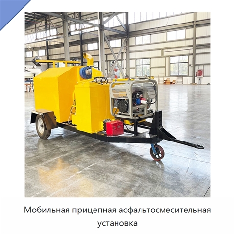 Мобильная прицепная асфальтосмесительная установка