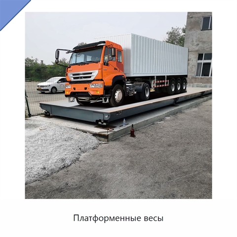 Платформенные весы