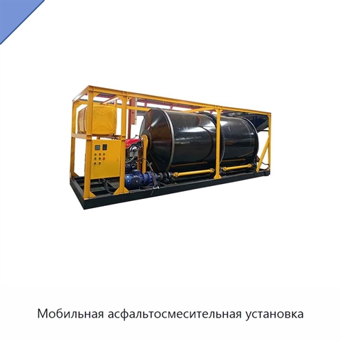 Мобильная асфальтосмесительная установка