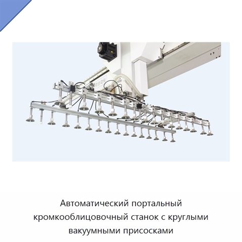 Автоматический портальный кромкооблицовочный станок с круглыми вакуумными присосками