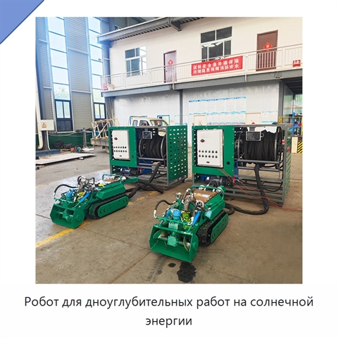 Робот для дноуглубительных работ на солнечной энергии