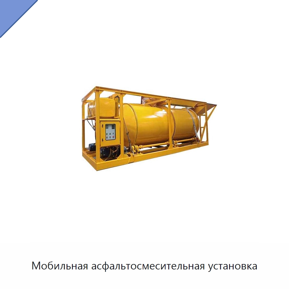 Мобильная асфальтосмесительная установка — Дорожная техника