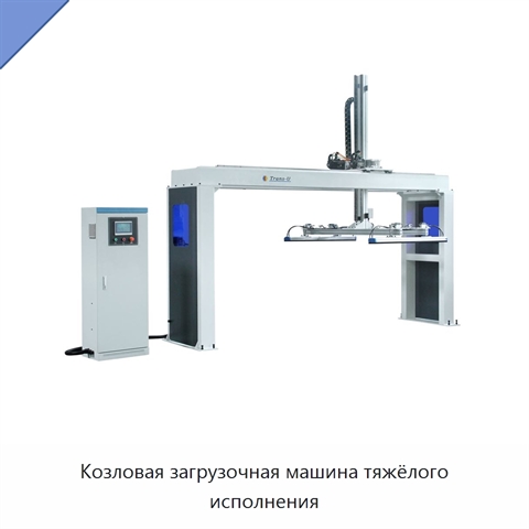 Козловая загрузочная машина тяжёлого исполнения