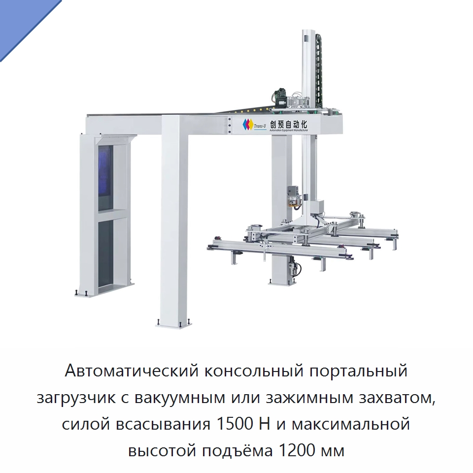 Автоматический консольный портальный загрузчик с вакуумным или зажимным захватом, силой всасывания 1500 Н и максимальной высотой подъёма 1200 мм — Вакуумные грузозахваты