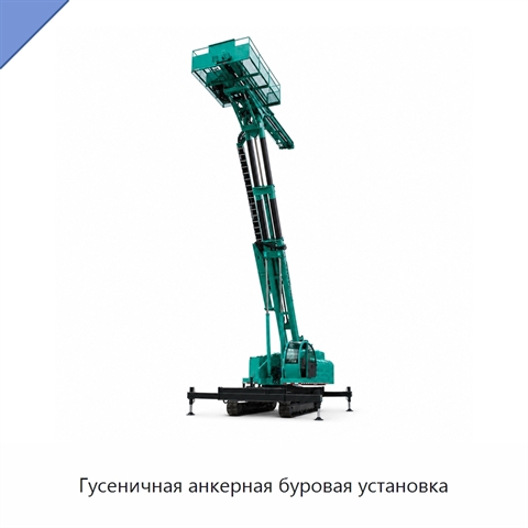 Гусеничная анкерная буровая установка