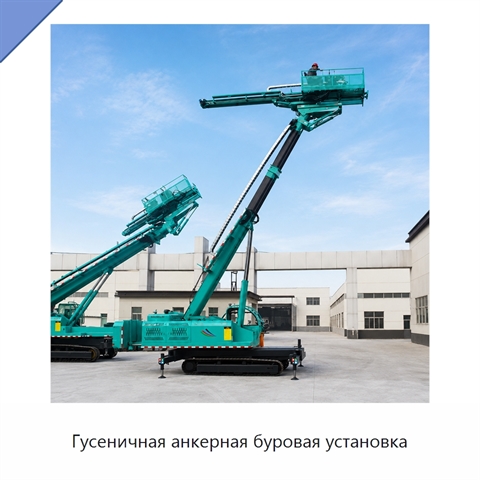 Гусеничная анкерная буровая установка